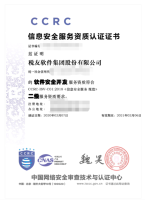 税友集团荣获CCRC信息安全服务二级资质认证，彰显网络与信息安全软件开发实力